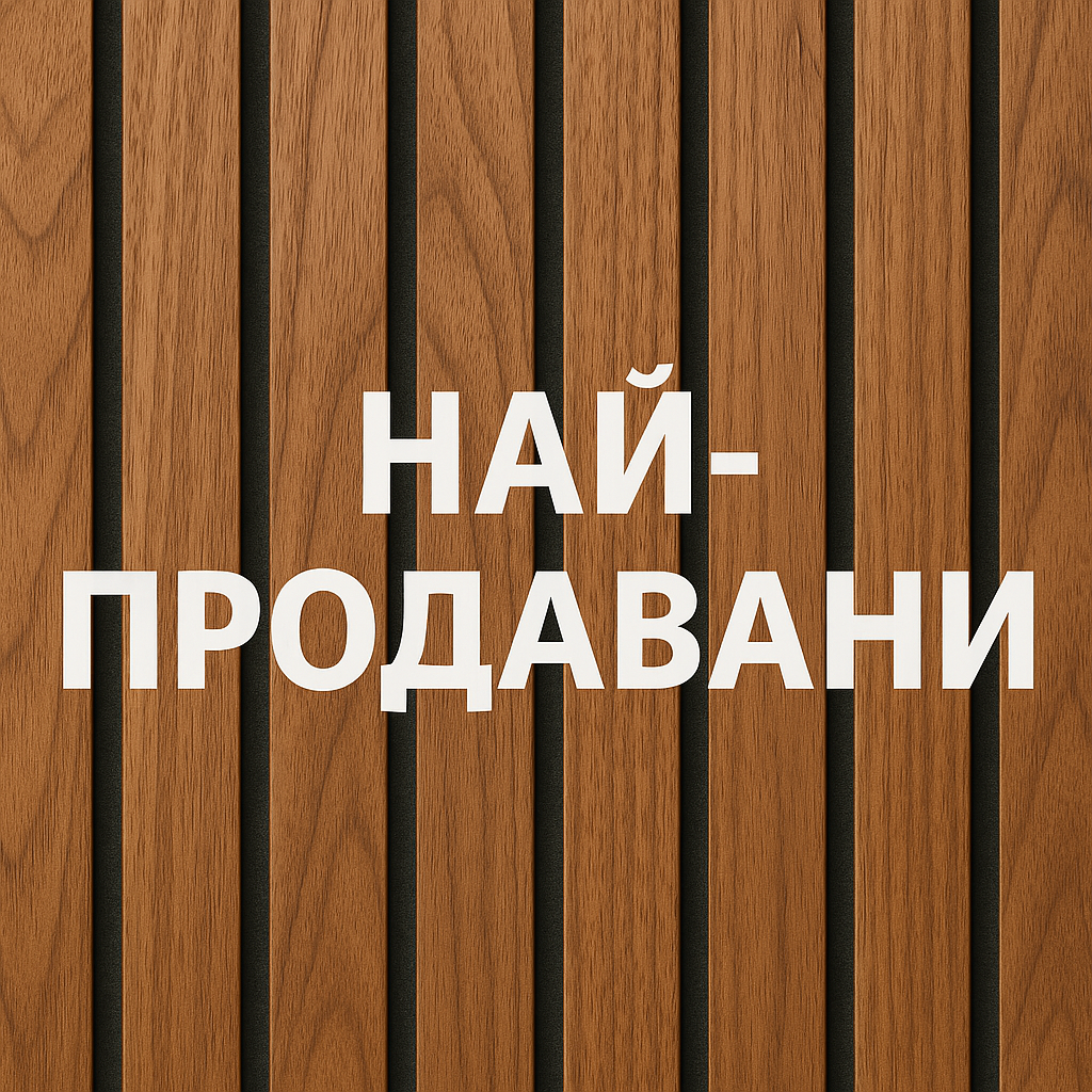 Най-продавани
